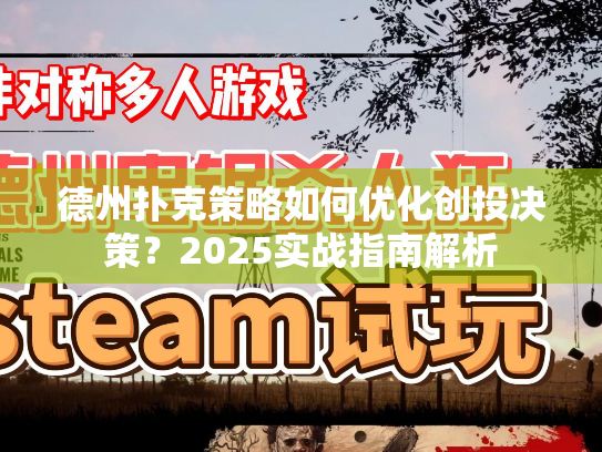 德州扑克策略如何优化创投决策?2025实战指南解析 德州扑克策略如何优化创投决策?2025实战指南解析