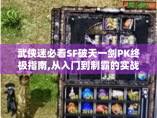 武侠迷必看SF破天一剑PK终极指南,从入门到制霸的实战秘籍 武侠迷必看SF破天一剑PK终极指南,从入门到制霸的实战秘籍