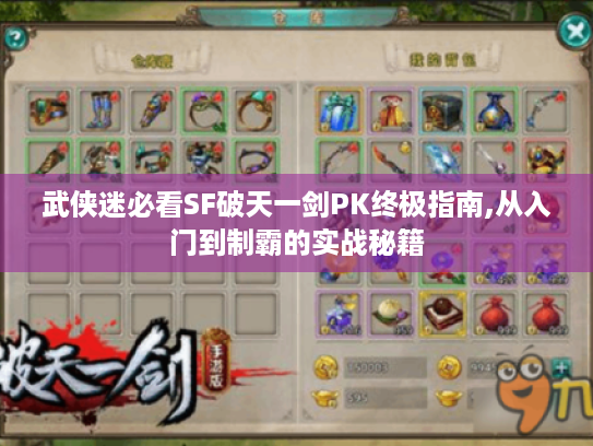 武侠迷必看SF破天一剑PK终极指南,从入门到制霸的实战秘籍 武侠迷必看SF破天一剑PK终极指南,从入门到制霸的实战秘籍