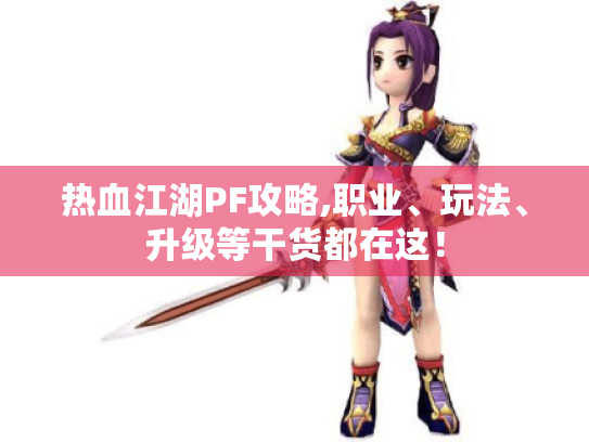 热血江湖PF攻略,职业、玩法、升级等干货都在这! 热血江湖PF攻略,职业、玩法、升级等干货都在这!