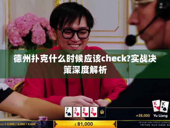 德州扑克什么时候应该check?实战决策深度解析 德州扑克什么时候应该check?实战决策深度解析