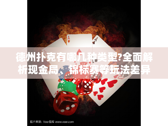 德州扑克有哪几种类型?全面解析现金局、锦标赛等玩法差异 德州扑克有哪几种类型?全面解析现金局、锦标赛等玩法差异