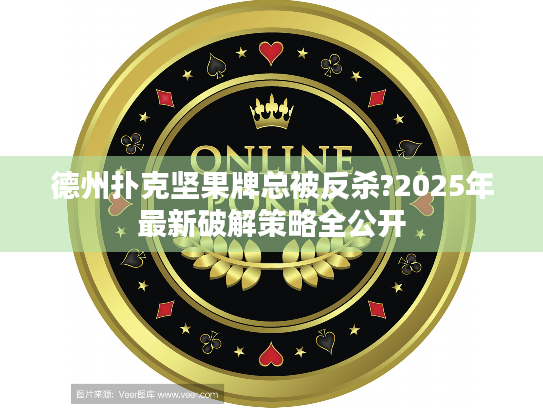 德州扑克坚果牌总被反杀?2025年最新破解策略全公开 德州扑克坚果牌总被反杀?2025年最新破解策略全公开
