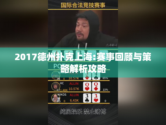 2017德州扑克上海:赛事回顾与策略解析攻略 2017德州扑克上海:赛事回顾与策略解析攻略