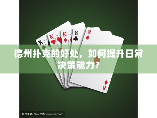 德州扑克的好处,如何提升日常决策能力? 德州扑克的好处,如何提升日常决策能力?