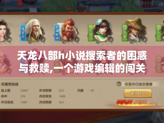 天龙八部h小说搜索者的困惑与救赎,一个游戏编辑的闯关秘籍 天龙八部h小说搜索者的困惑与救赎,一个游戏编辑的闯关秘籍
