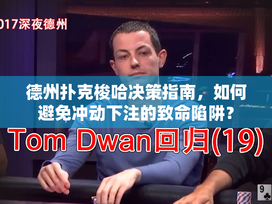 德州扑克梭哈决策指南，如何避免冲动下注的致命陷阱？