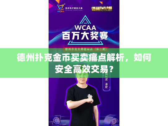 德州扑克金币买卖痛点解析,如何安全高效交易? 德州扑克金币买卖痛点解析,如何安全高效交易?