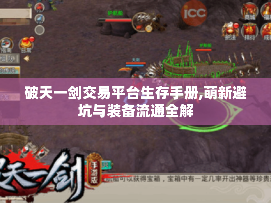 破天一剑交易平台生存手册,萌新避坑与装备流通全解 破天一剑交易平台生存手册,萌新避坑与装备流通全解