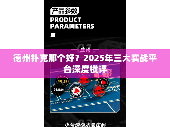 德州扑克那个好?2025年三大实战平台深度横评 德州扑克那个好?2025年三大实战平台深度横评