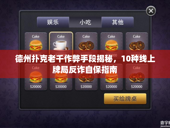 德州扑克老千作弊手段揭秘,10种线上牌局反诈自保指南 德州扑克老千作弊手段揭秘,10种线上牌局反诈自保指南