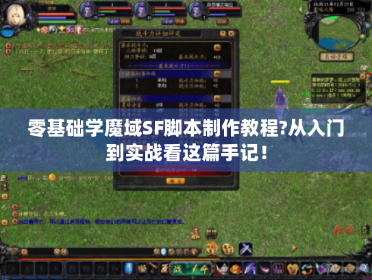 零基础学魔域SF脚本制作教程?从入门到实战看这篇手记！