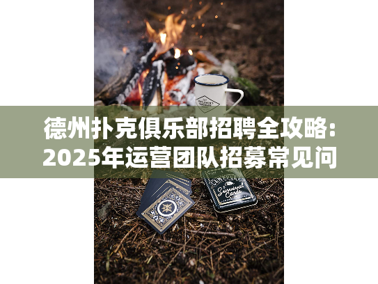 德州扑克俱乐部招聘全攻略:2025年运营团队招募常见问题解答