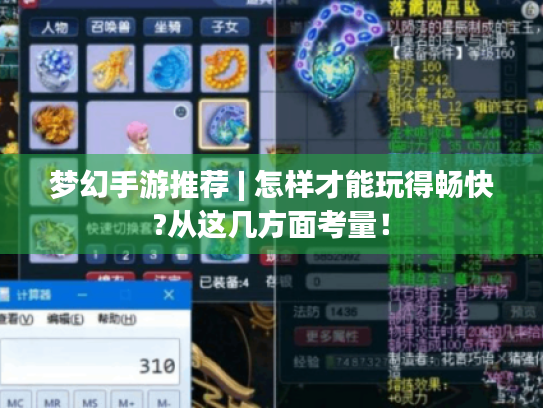 梦幻手游推荐 | 怎样才能玩得畅快?从这几方面考量! 梦幻手游推荐 | 怎样才能玩得畅快?从这几方面考量!