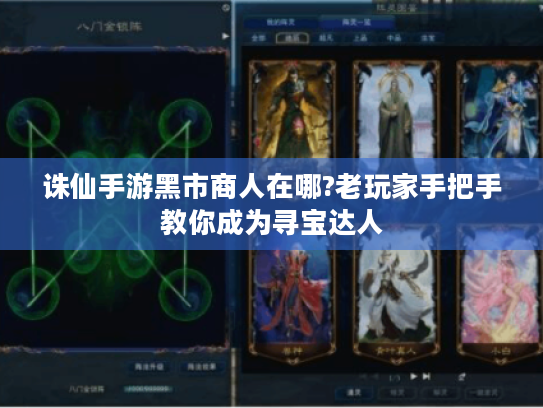诛仙手游黑市商人在哪?老玩家手把手教你成为寻宝达人 诛仙手游黑市商人在哪?老玩家手把手教你成为寻宝达人