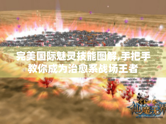 完美国际魅灵技能图解,手把手教你成为治愈系战场王者 完美国际魅灵技能图解,手把手教你成为治愈系战场王者