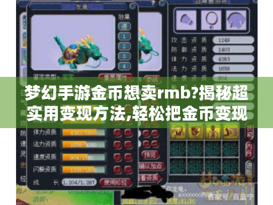 梦幻手游金币想卖rmb?揭秘超实用变现方法,轻松把金币变现金! 梦幻手游金币想卖rmb?揭秘超实用变现方法,轻松把金币变现金!