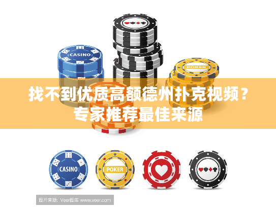 找不到优质高额德州扑克视频?专家推荐最佳来源 找不到优质高额德州扑克视频?专家推荐最佳来源