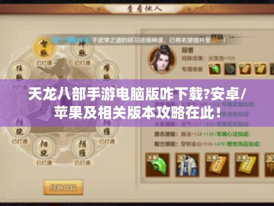 天龙八部手游电脑版咋下载?安卓/苹果及相关版本攻略在此！