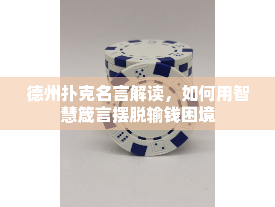 德州扑克名言解读,如何用智慧箴言摆脱输钱困境 德州扑克名言解读,如何用智慧箴言摆脱输钱困境