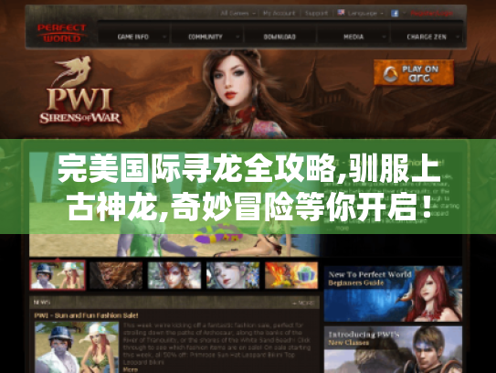 完美国际寻龙全攻略,驯服上古神龙,奇妙冒险等你开启! 完美国际寻龙全攻略,驯服上古神龙,奇妙冒险等你开启!