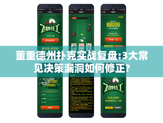 董重德州扑克实战复盘:3大常见决策漏洞如何修正? 董重德州扑克实战复盘:3大常见决策漏洞如何修正?