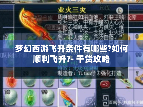 梦幻西游飞升条件有哪些?如何顺利飞升?- 干货攻略 梦幻西游飞升条件有哪些?如何顺利飞升?- 干货攻略