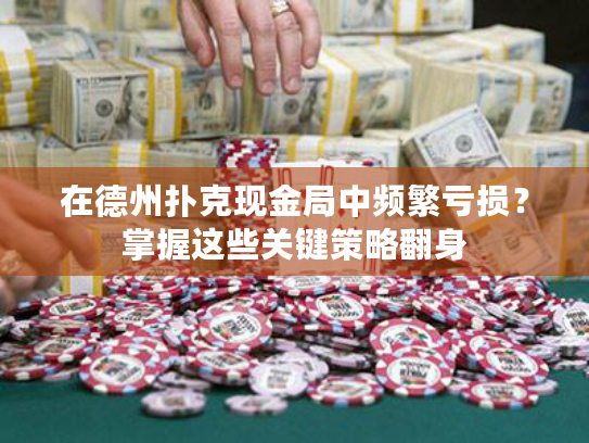 在德州扑克现金局中频繁亏损?掌握这些关键策略翻身 在德州扑克现金局中频繁亏损?掌握这些关键策略翻身