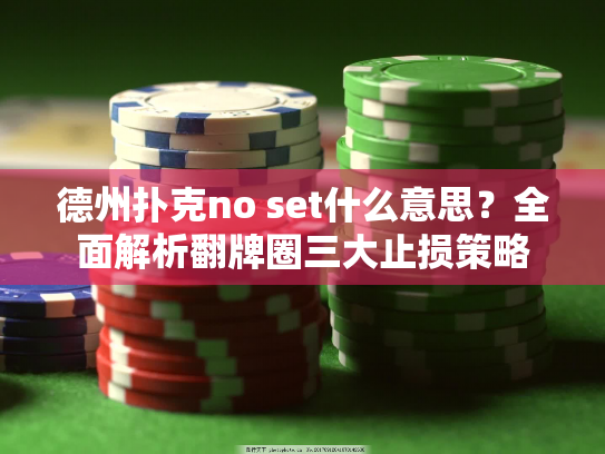 德州扑克no set什么意思？全面解析翻牌圈三大止损策略
