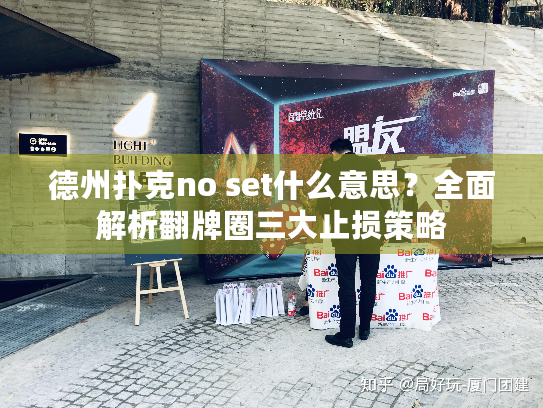德州扑克no set什么意思？全面解析翻牌圈三大止损策略