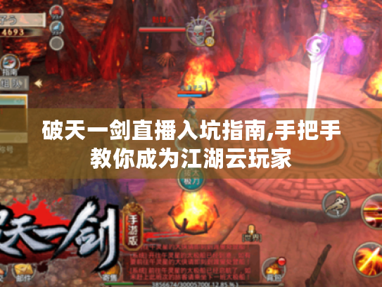 破天一剑直播入坑指南,手把手教你成为江湖云玩家 破天一剑直播入坑指南,手把手教你成为江湖云玩家