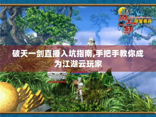 破天一剑直播入坑指南,手把手教你成为江湖云玩家 破天一剑直播入坑指南,手把手教你成为江湖云玩家