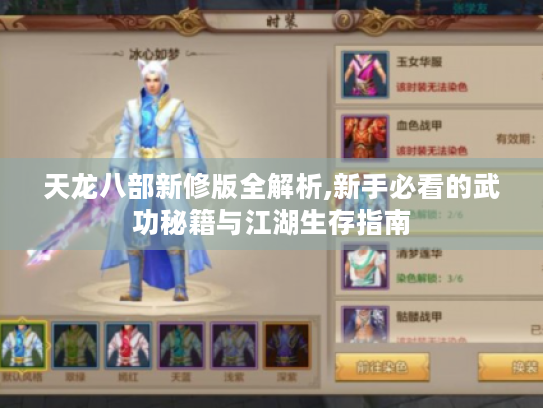 天龙八部新修版全解析,新手必看的武功秘籍与江湖生存指南 天龙八部新修版全解析,新手必看的武功秘籍与江湖生存指南