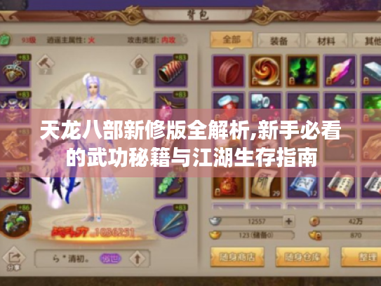 天龙八部新修版全解析,新手必看的武功秘籍与江湖生存指南 天龙八部新修版全解析,新手必看的武功秘籍与江湖生存指南