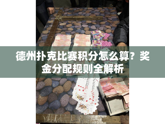 德州扑克比赛积分怎么算?奖金分配规则全解析 德州扑克比赛积分怎么算?奖金分配规则全解析