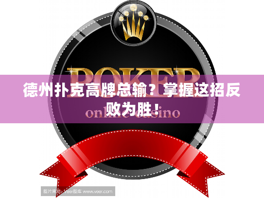 德州扑克高牌总输?掌握这招反败为胜! 德州扑克高牌总输?掌握这招反败为胜!