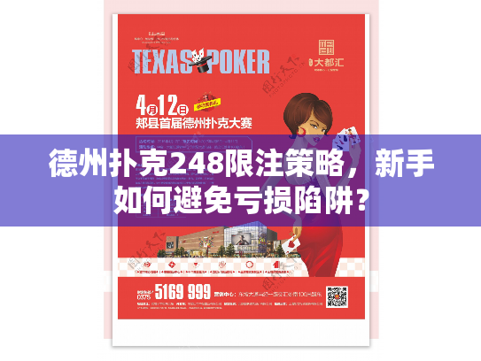 德州扑克248限注策略,新手如何避免亏损陷阱? 德州扑克248限注策略,新手如何避免亏损陷阱?