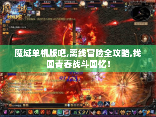 魔域单机版吧,离线冒险全攻略,找回青春战斗回忆！