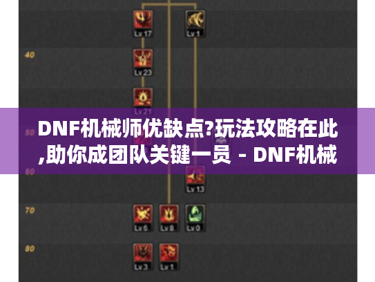 DNF机械师优缺点?玩法攻略在此,助你成团队关键一员 - DNF机械师 DNF机械师优缺点?玩法攻略在此,助你成团队关键一员 - DNF机械师