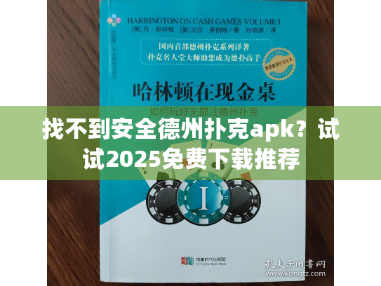 找不到安全德州扑克apk?试试2025免费下载推荐 找不到安全德州扑克apk?试试2025免费下载推荐