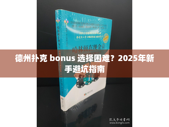德州扑克 bonus 选择困难?2025年新手避坑指南 德州扑克 bonus 选择困难?2025年新手避坑指南