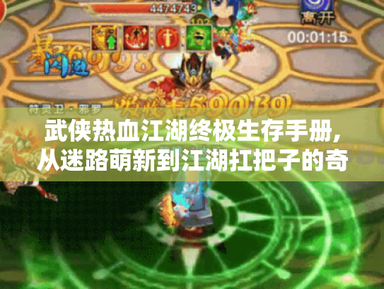 武侠热血江湖终极生存手册,从迷路萌新到江湖扛把子的奇幻旅程 武侠热血江湖终极生存手册,从迷路萌新到江湖扛把子的奇幻旅程