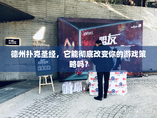 德州扑克圣经,它能彻底改变你的游戏策略吗? 德州扑克圣经,它能彻底改变你的游戏策略吗?