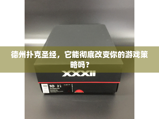 德州扑克圣经,它能彻底改变你的游戏策略吗? 德州扑克圣经,它能彻底改变你的游戏策略吗?