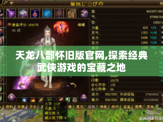 天龙八部怀旧版官网,探索经典武侠游戏的宝藏之地 天龙八部怀旧版官网,探索经典武侠游戏的宝藏之地