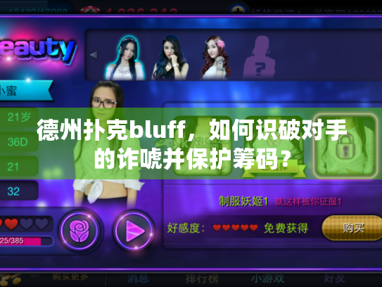 德州扑克bluff，如何识破对手的诈唬并保护筹码？