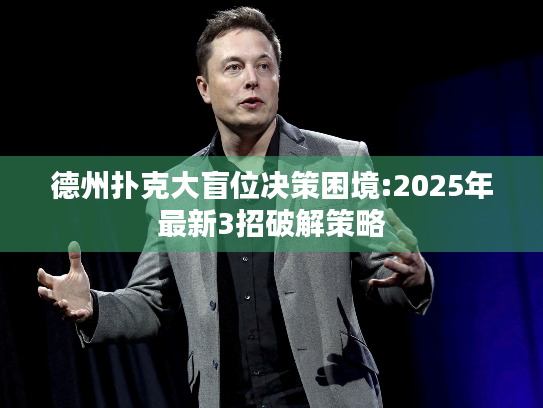 德州扑克大盲位决策困境:2025年最新3招破解策略 德州扑克大盲位决策困境:2025年最新3招破解策略