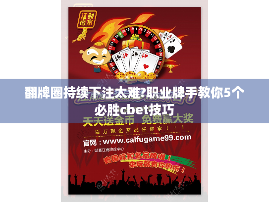 翻牌圈持续下注太难?职业牌手教你5个必胜cbet技巧 翻牌圈持续下注太难?职业牌手教你5个必胜cbet技巧