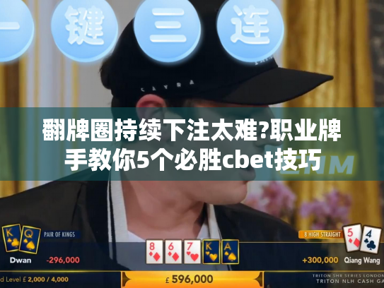 翻牌圈持续下注太难?职业牌手教你5个必胜cbet技巧 翻牌圈持续下注太难?职业牌手教你5个必胜cbet技巧