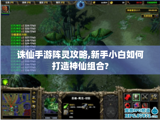 诛仙手游阵灵攻略,新手小白如何打造神仙组合? 诛仙手游阵灵攻略,新手小白如何打造神仙组合?